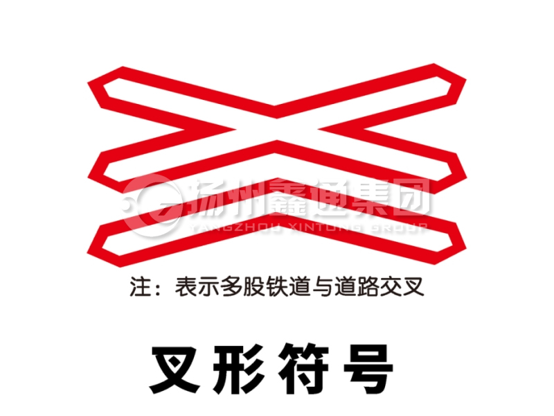 交通標(biāo)志牌 警告標(biāo)志 叉形符號標(biāo)志