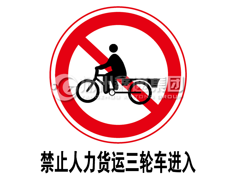 禁令標(biāo)志 禁止人力貨運(yùn)三輪車進(jìn)入