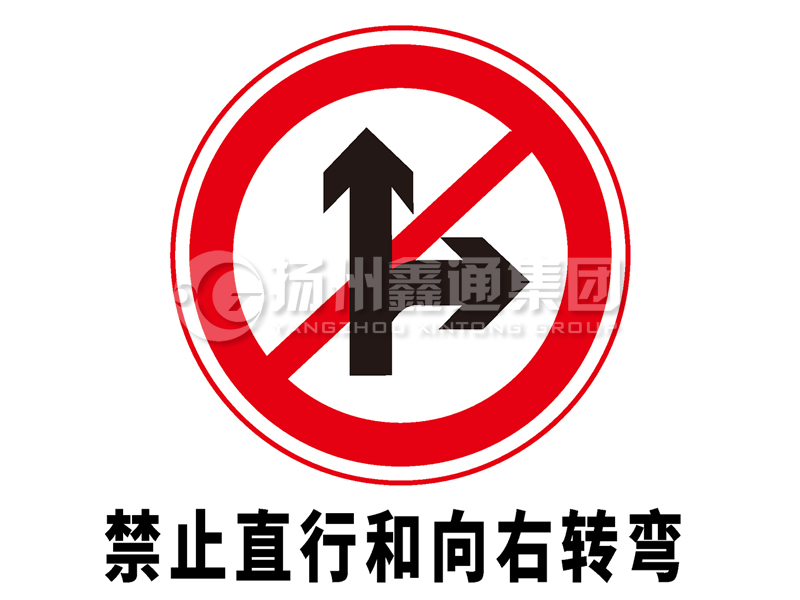 禁令標(biāo)志 禁止直行和向右轉(zhuǎn)彎