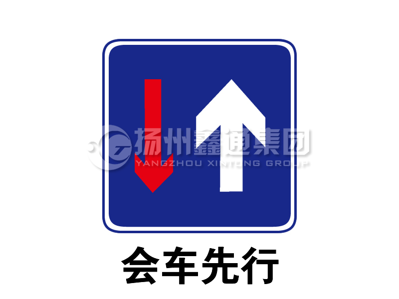 指示標(biāo)志 會車先行