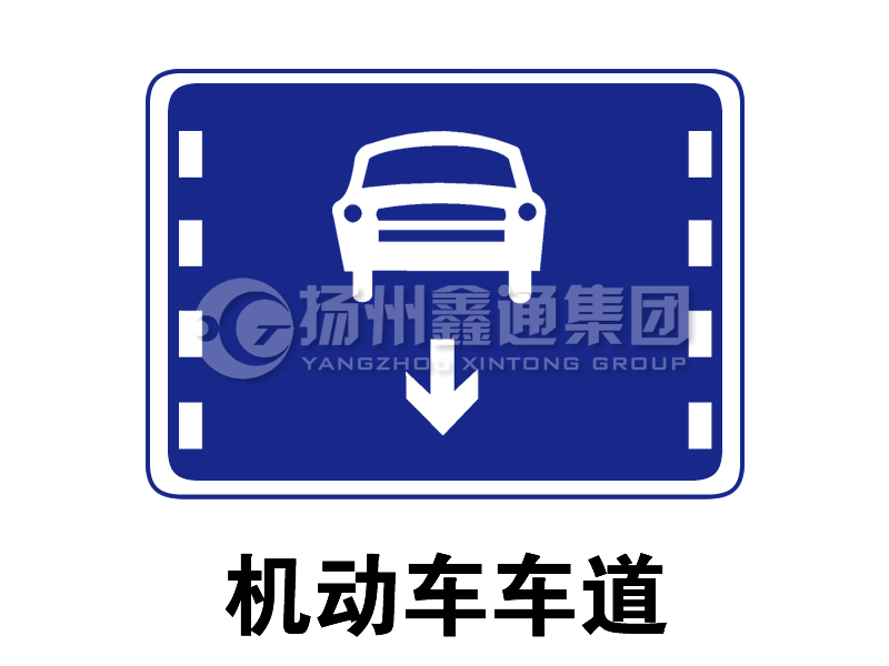 指示標志 機動車車道