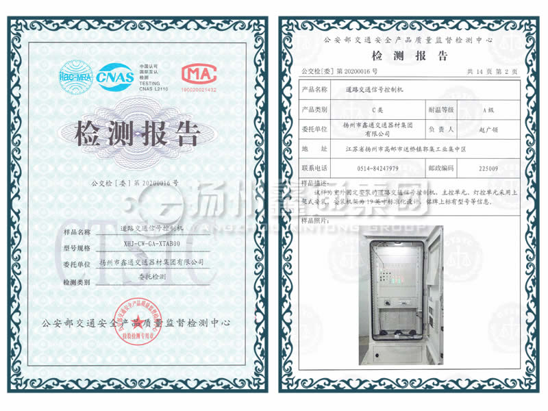 交通信號控制機(jī)檢測報告